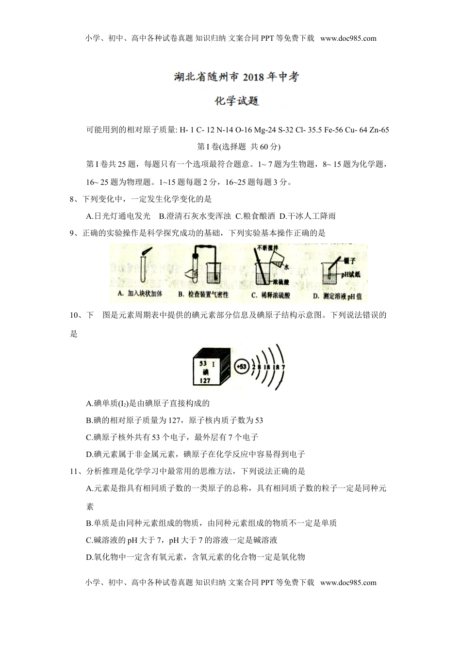 2018年湖北省随州市中考理综（化学部分）试题（word版，含答案）.doc