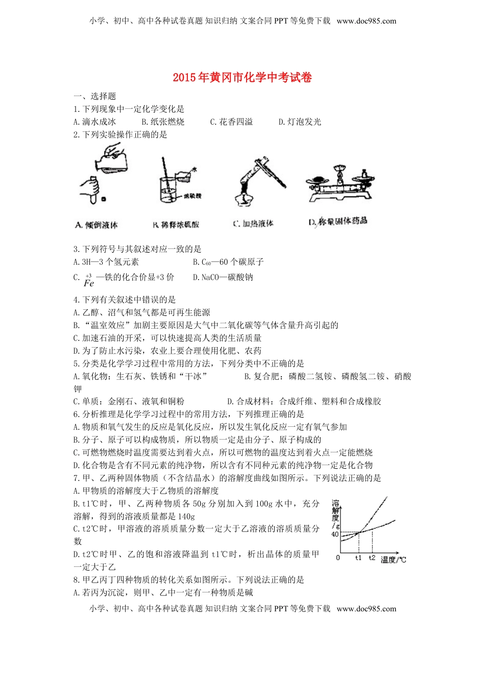 湖北省黄冈市2015年中考化学真题试题（含答案）.doc