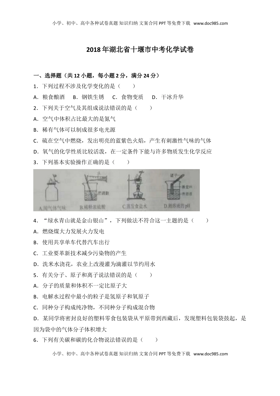 2018年湖北省十堰市中考理综（化学部分）试题（word版，含解析）.doc