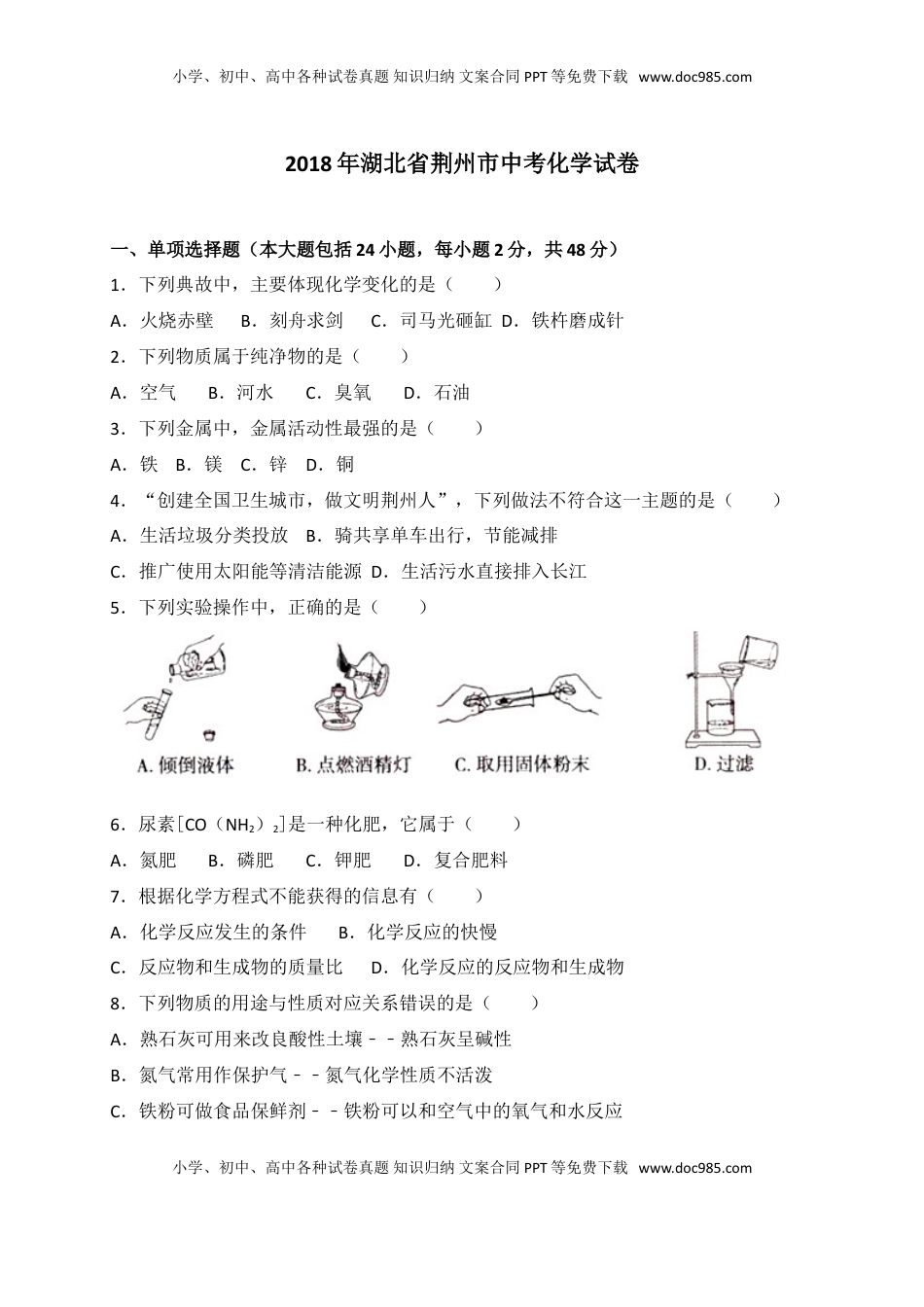 2018年湖北省荆州市中考理综（化学部分）试题（word版，含解析）.doc