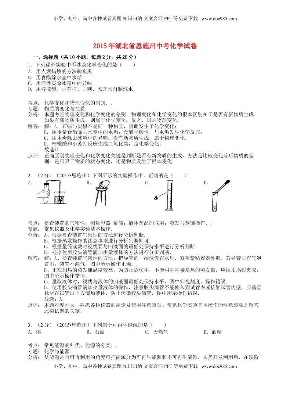 湖北省恩施州2015年中考化学真题试题（含解析）.doc