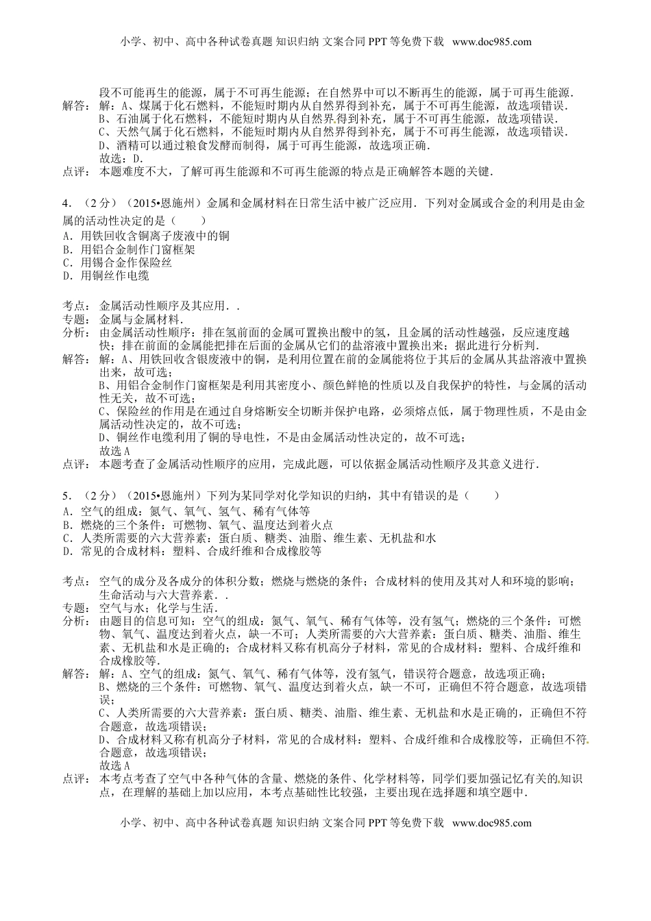 湖北省恩施州2015年中考化学真题试题（含解析）.doc