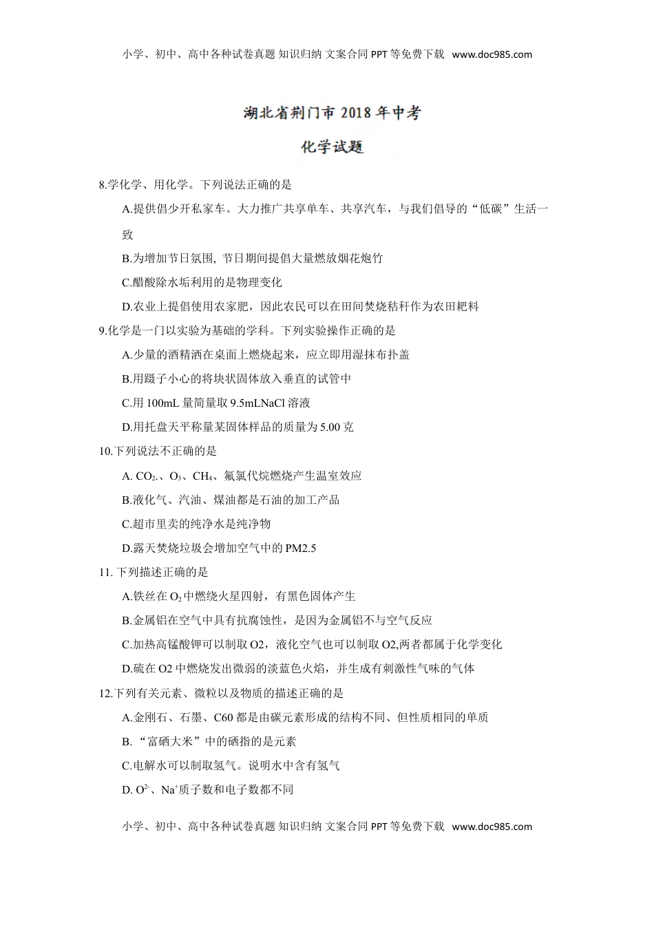 2018年湖北省荆门市中考理综（化学部分）试题（word版，含答案）.doc