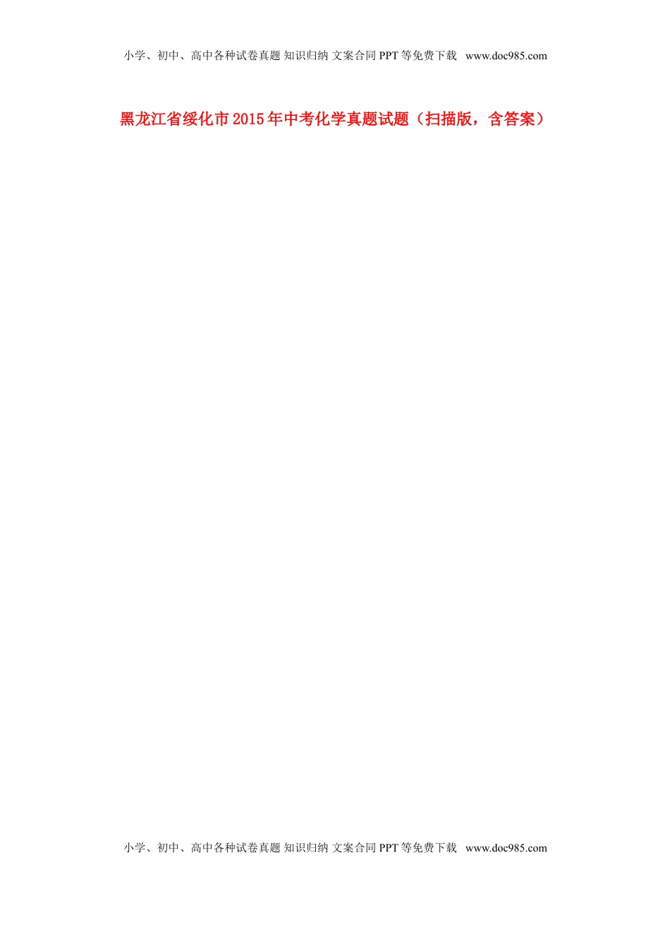 黑龙江省绥化市2015年中考化学真题试题（扫描版，含答案）.doc