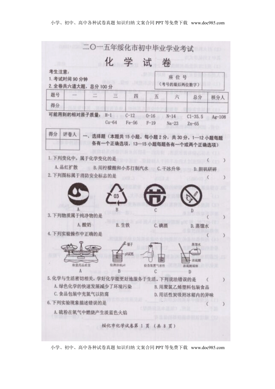 黑龙江省绥化市2015年中考化学真题试题（扫描版，含答案）.doc