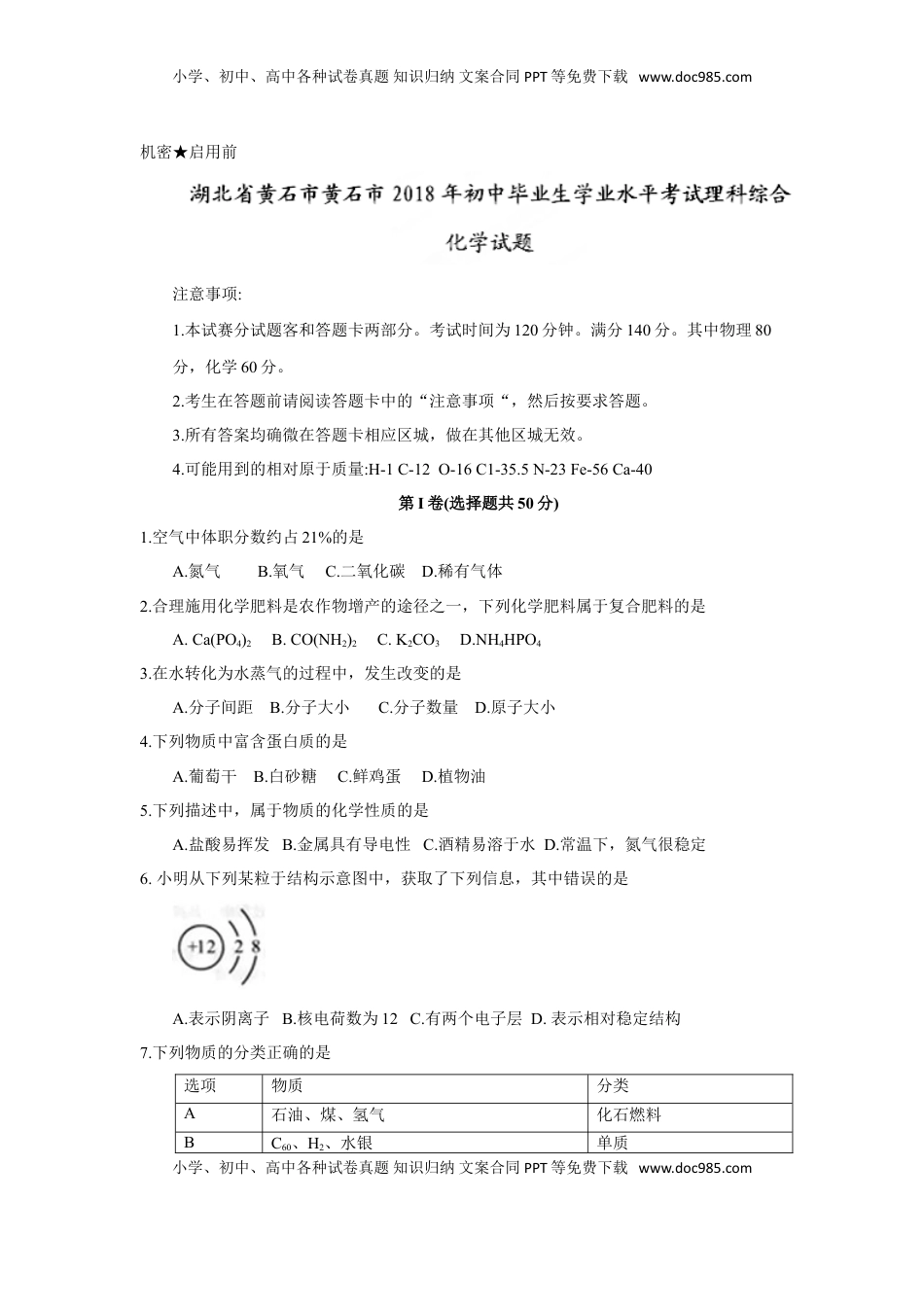 2018年湖北省黄石市中考理综（化学部分）试题（word版，含答案）.doc