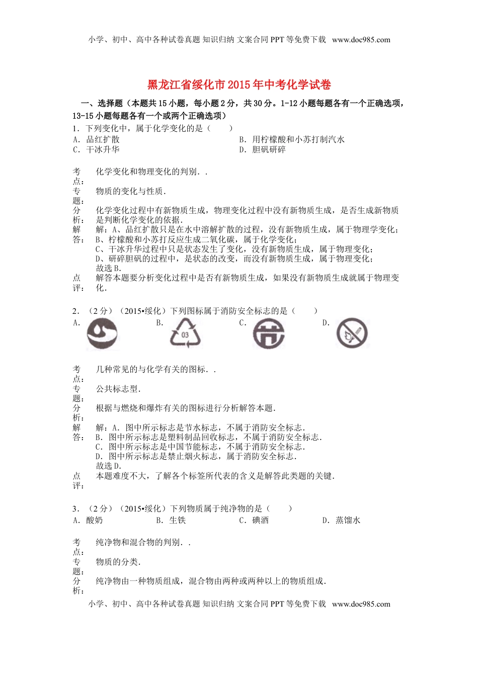 黑龙江省绥化市2015年中考化学真题试题（含解析）.doc