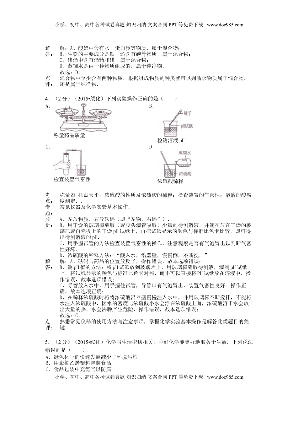 黑龙江省绥化市2015年中考化学真题试题（含解析）.doc