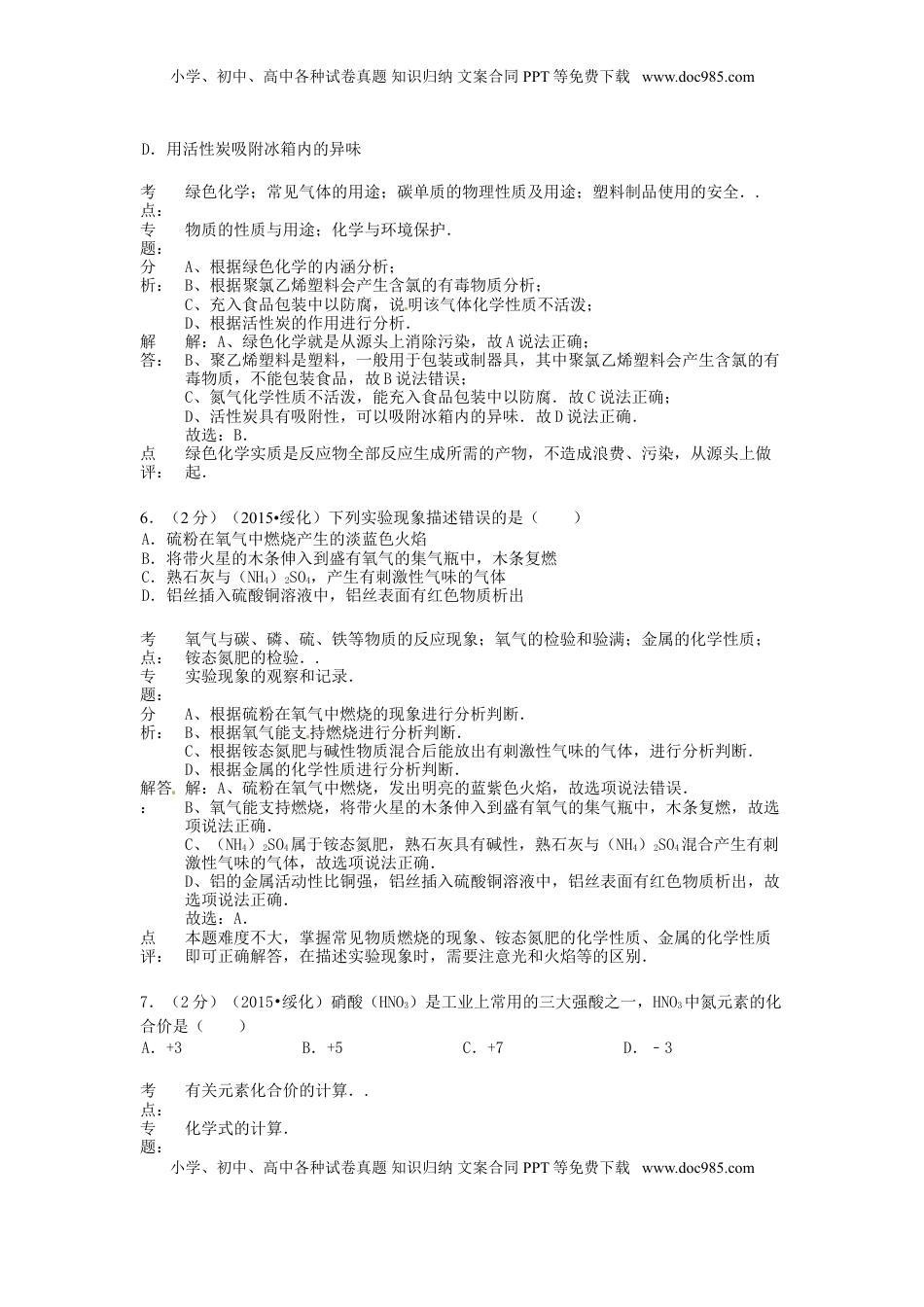 黑龙江省绥化市2015年中考化学真题试题（含解析）.doc