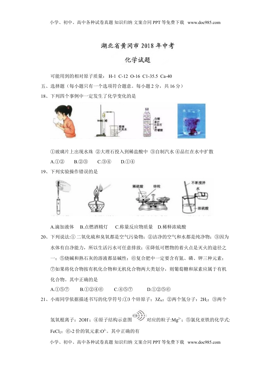 2018年湖北省黄冈市中考理综（化学部分）试题（Word版，含答案）.doc