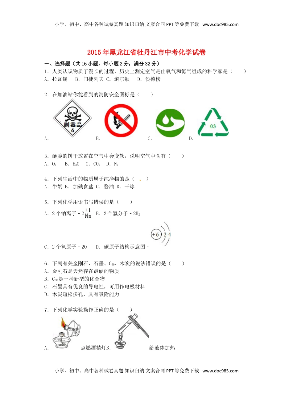 黑龙江省牡丹江市2015届中考化学真题试卷（含解析）.doc