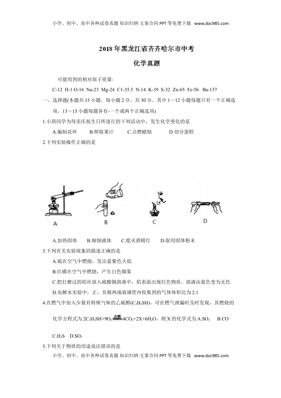 2018年黑龙江省齐齐哈尔市中考化学试题（word版，含答案）.doc