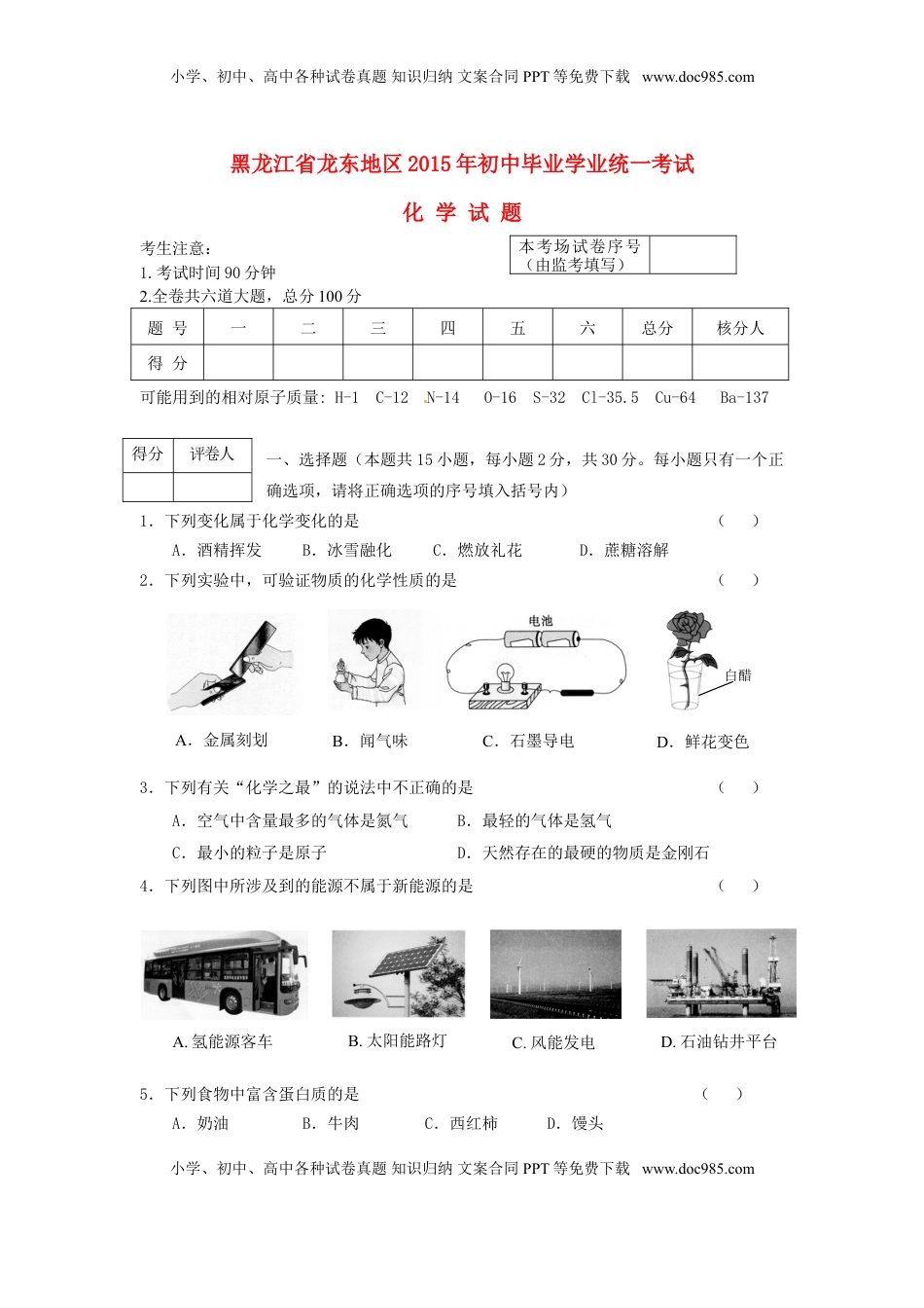 黑龙江省龙东地区2015年中考化学真题试题（含答案）.doc