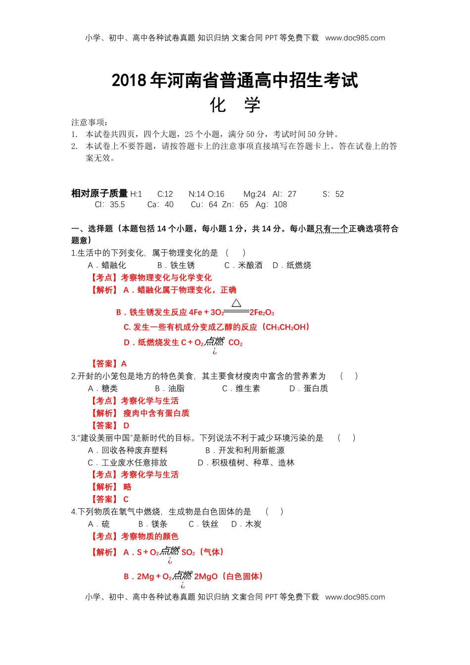 2018年河南省普通高中招生考试化学（解析版）.docx