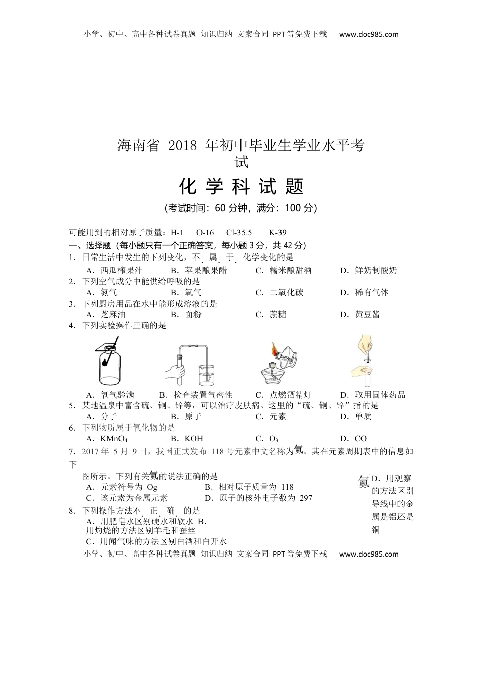 2018年海南省中考化学试题（word版，含答案）.docx