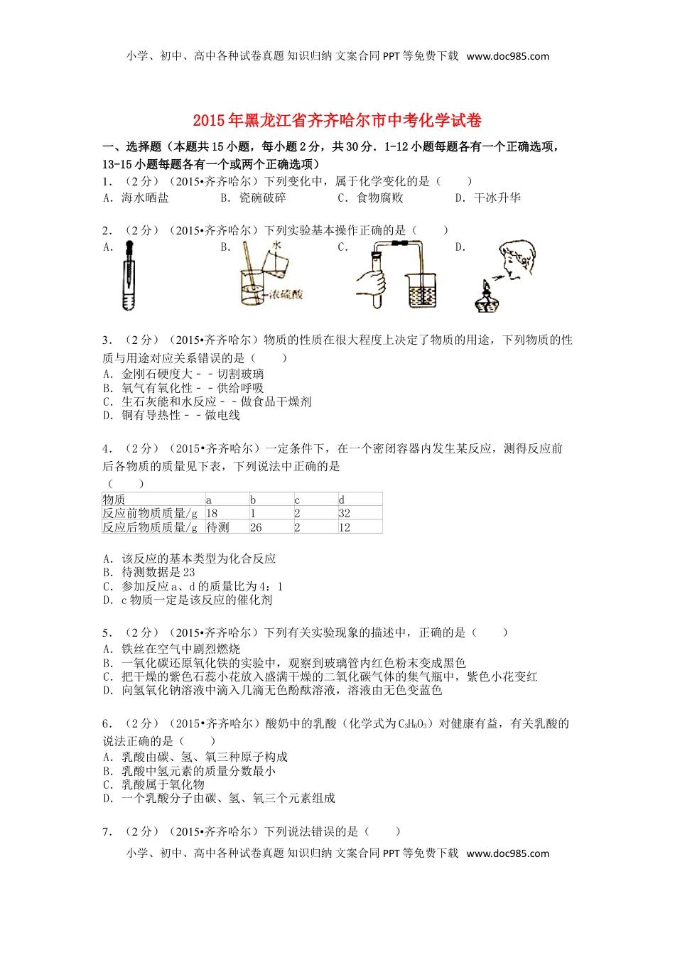 黑龙江省黑河市、齐齐哈尔市、大兴安岭2015年中考化学真题试题（含解析）.doc