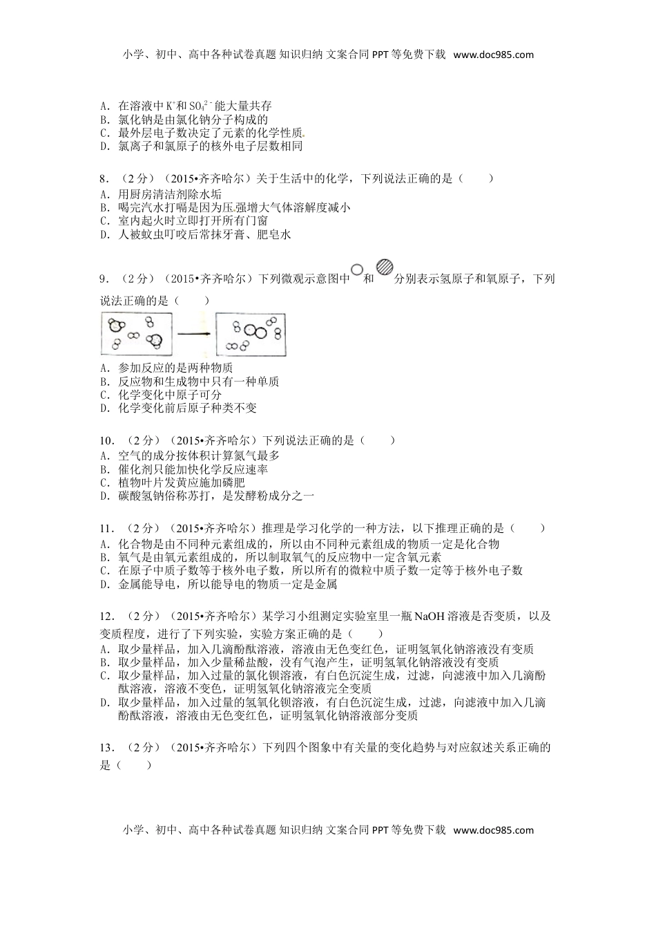 黑龙江省黑河市、齐齐哈尔市、大兴安岭2015年中考化学真题试题（含解析）.doc
