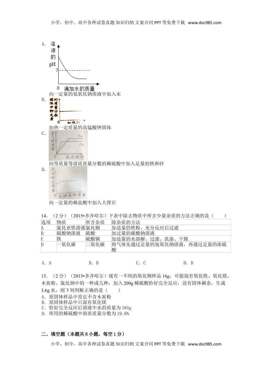 黑龙江省黑河市、齐齐哈尔市、大兴安岭2015年中考化学真题试题（含解析）.doc