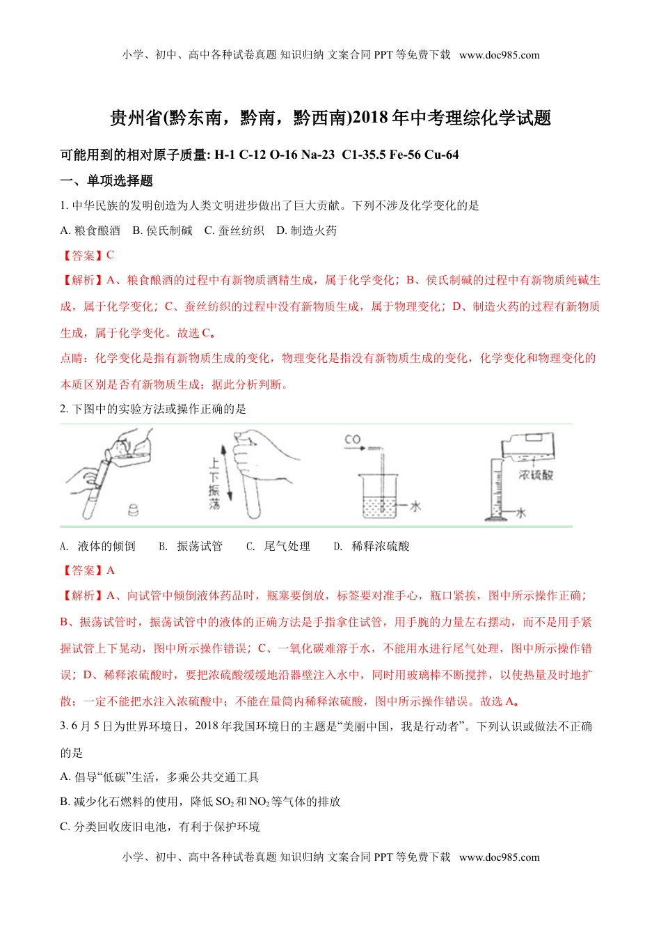 2018年贵州省（黔东南，黔南，黔西南）中考化学试题（解析版）.doc