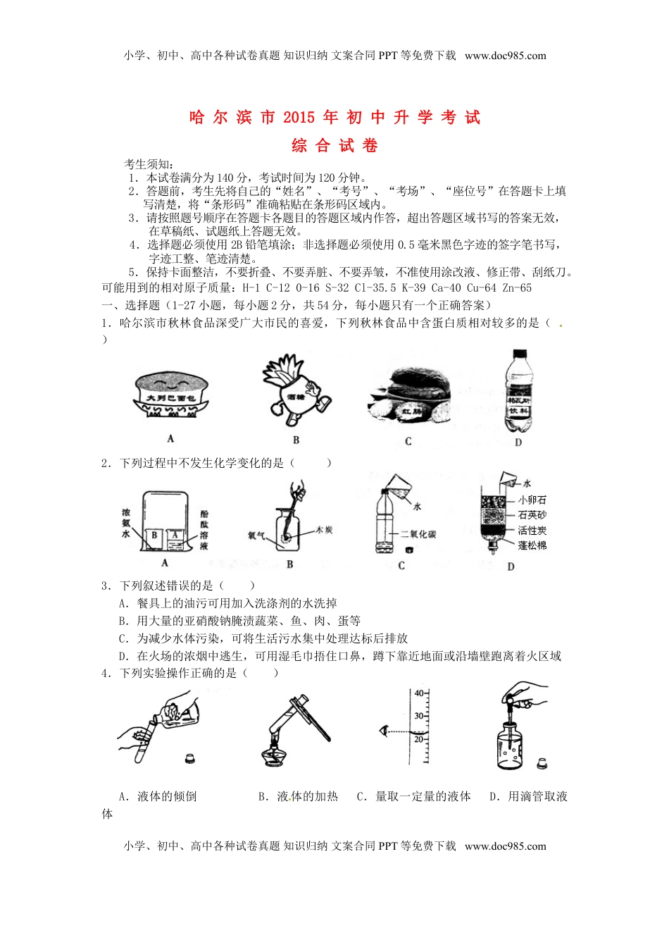 黑龙江省哈尔滨市2015年中考化学真题试题（含答案）.doc