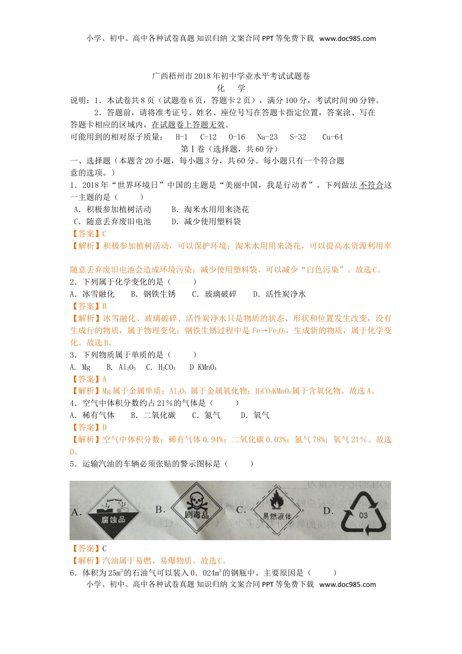 2018年广西省梧州市中考化学（解析版）.doc