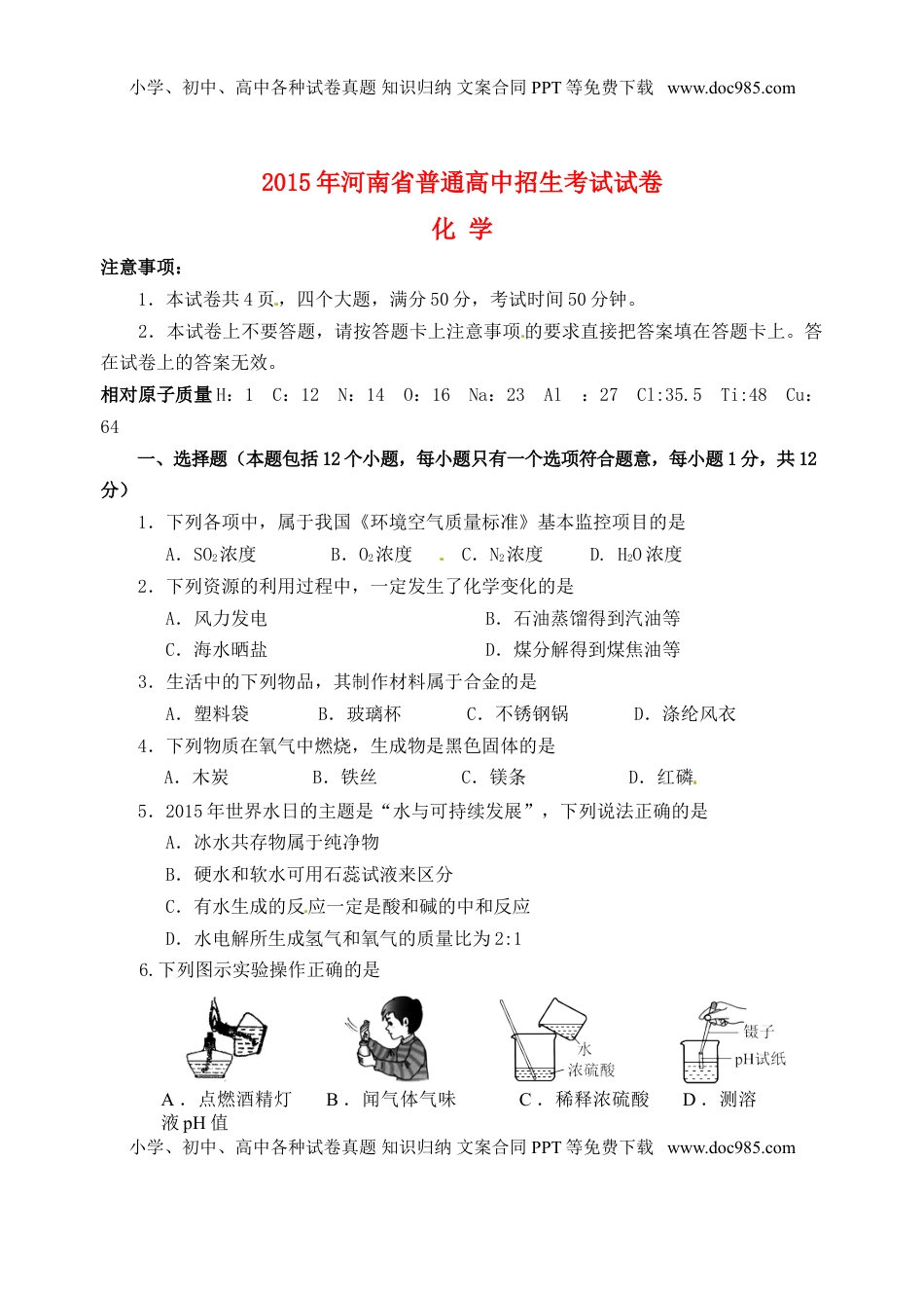 河南省2015年中考化学真题试题（含答案）.doc