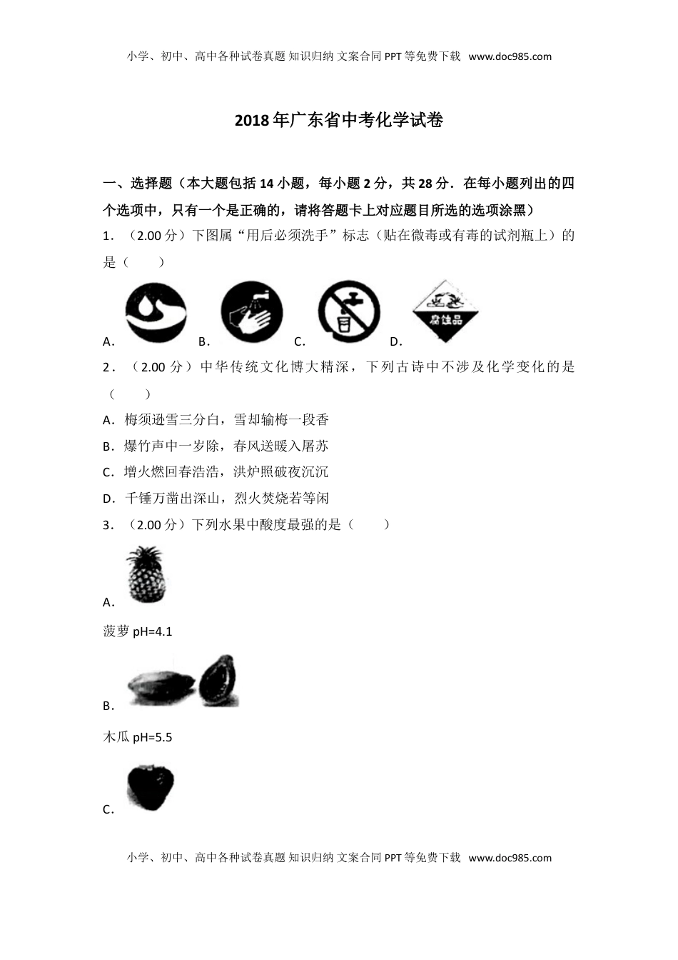 2018年广东省中考化学试卷（解析版）.doc