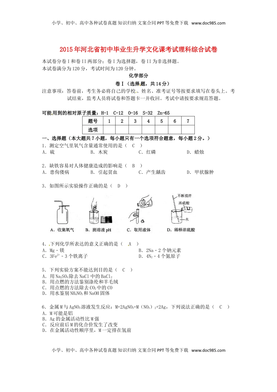 河北省2015年中考化学真题试题（含答案）.doc