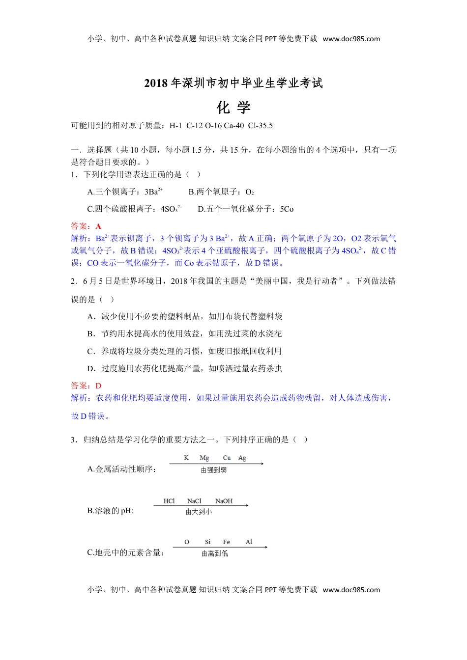 2018年广东省深圳市中考化学试题（解析版）.doc