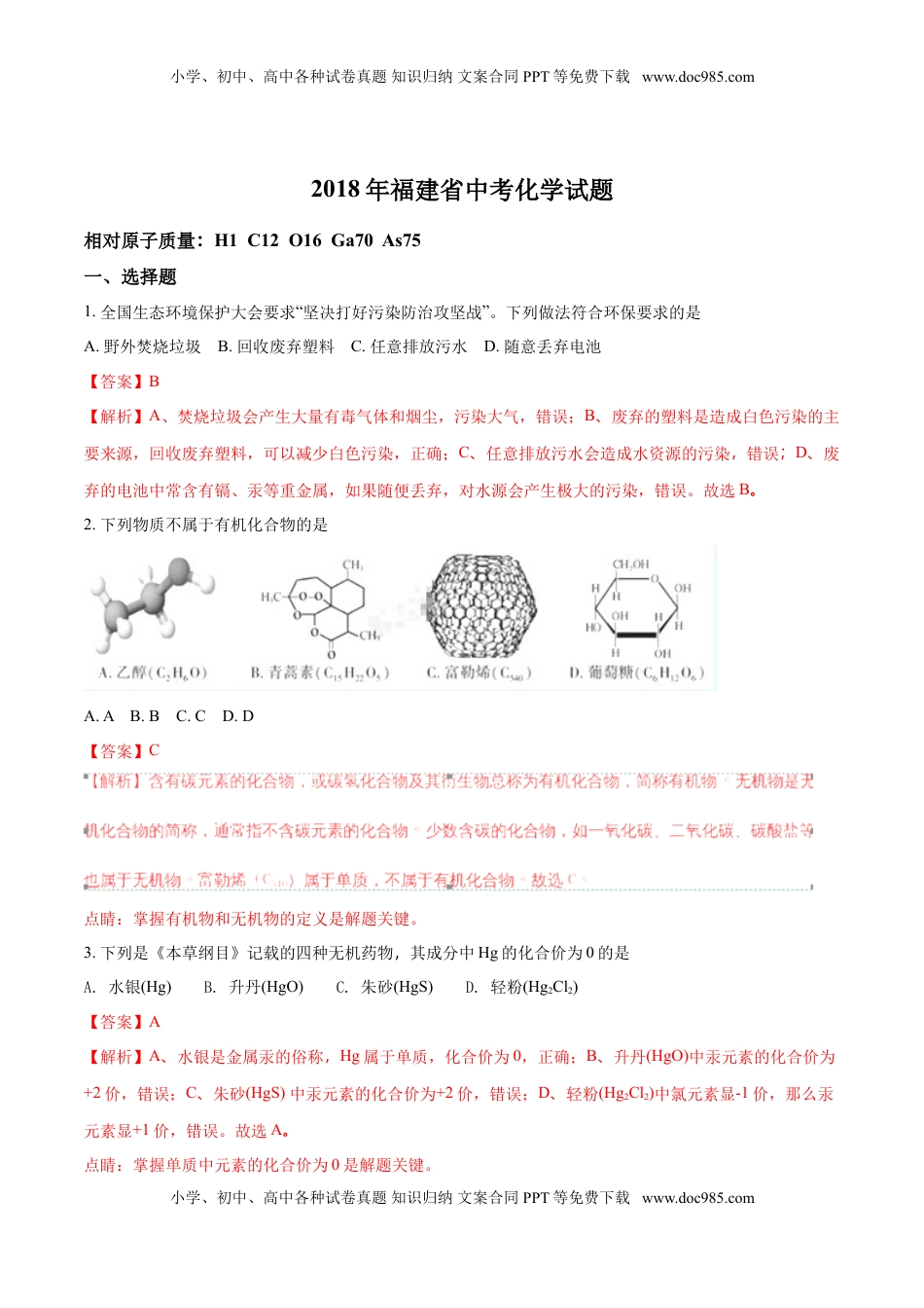 2018年福建省中考化学试题（解析版）.doc