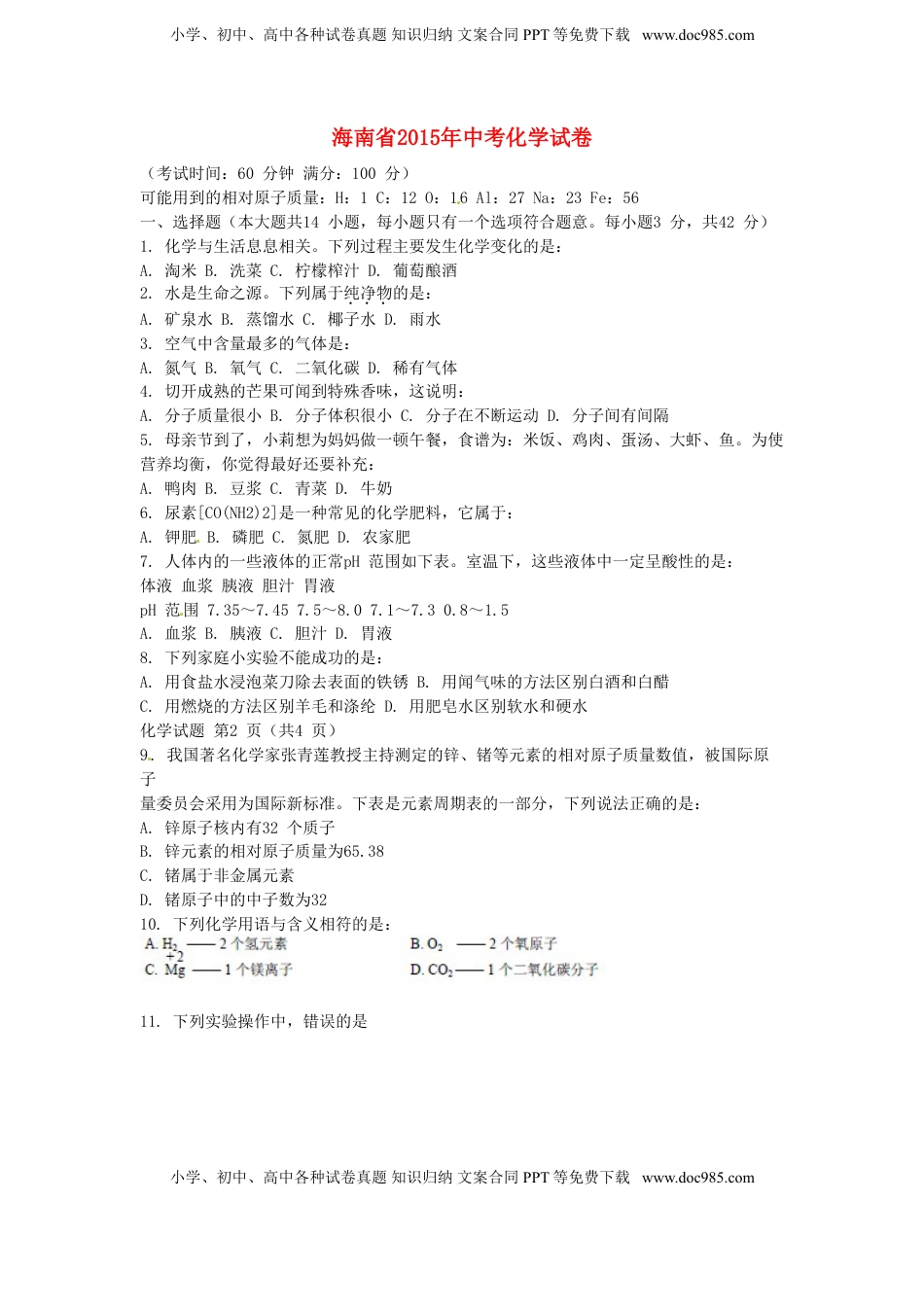 海南省2015年中考化学真题试题（含扫描答案）.doc