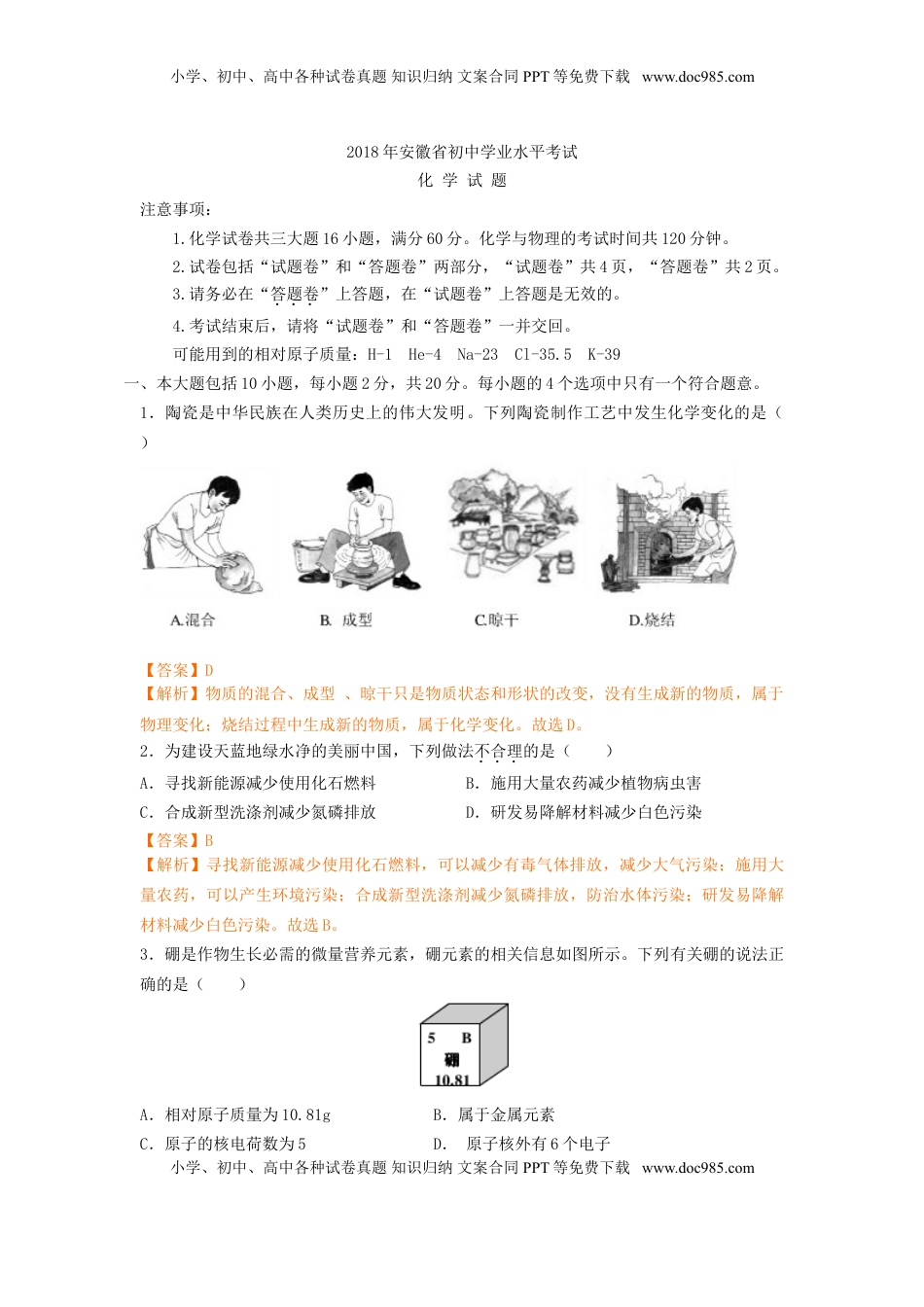 2018年安徽省中考化学试卷（解析版）.doc