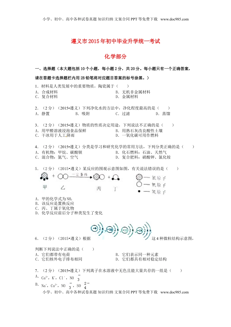贵州省遵义市2015年中考化学真题试题（含扫描答案）.doc
