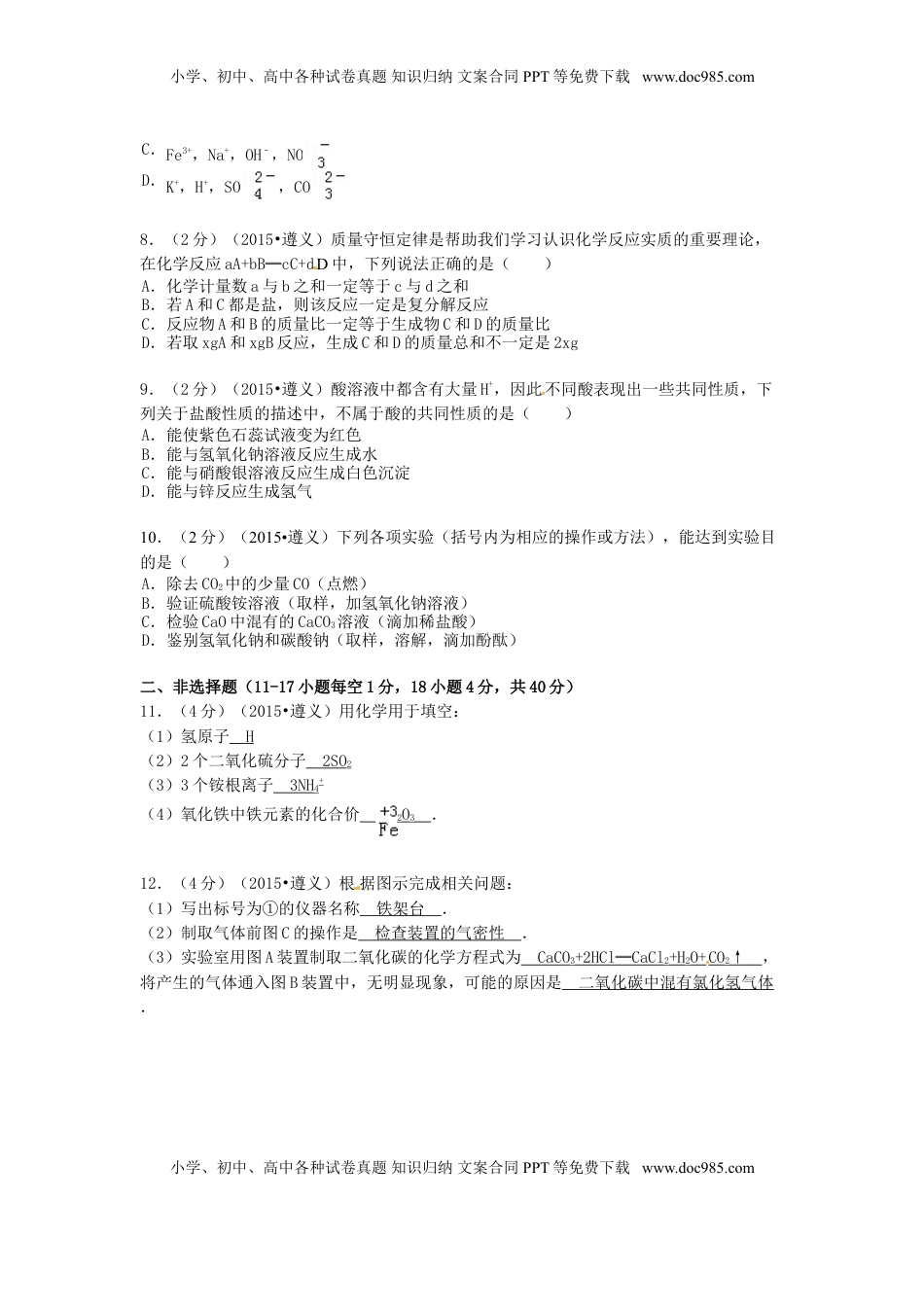 贵州省遵义市2015年中考化学真题试题（含扫描答案）.doc