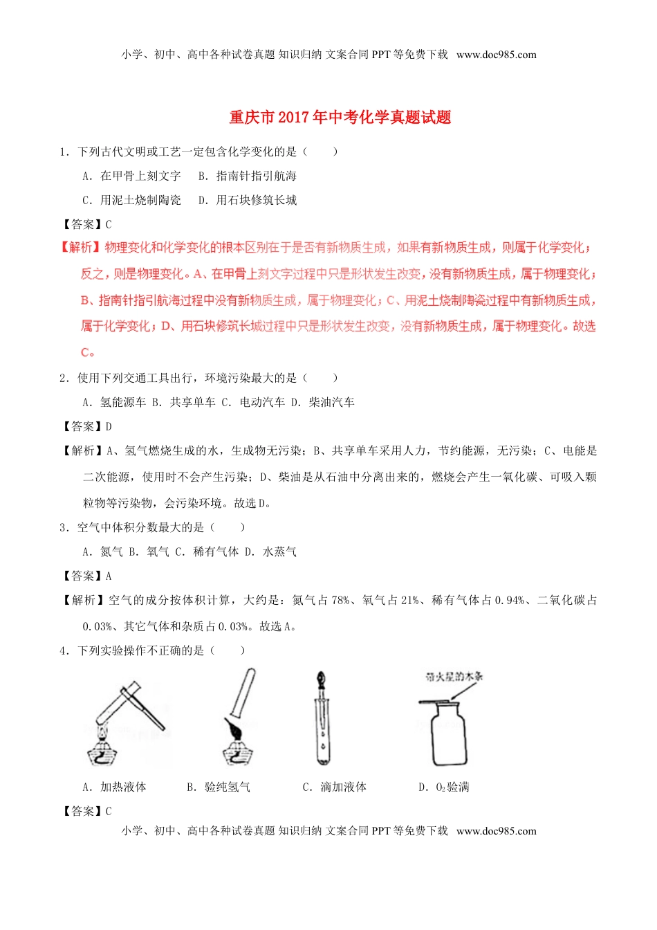 重庆市2017年中考化学真题试题（B卷，含解析）.DOC