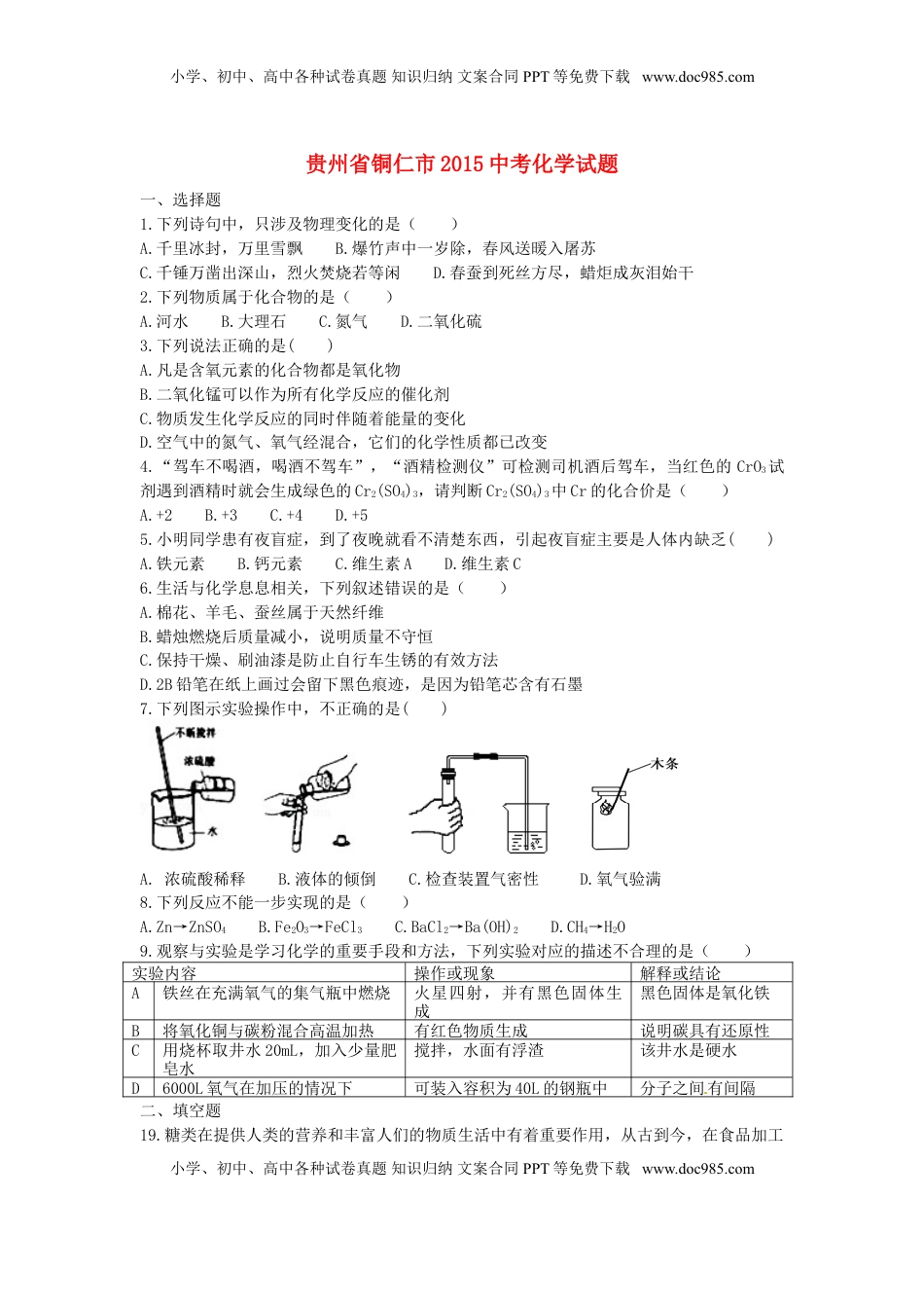 贵州省铜仁市2015年中考化学真题试题（含答案）.doc