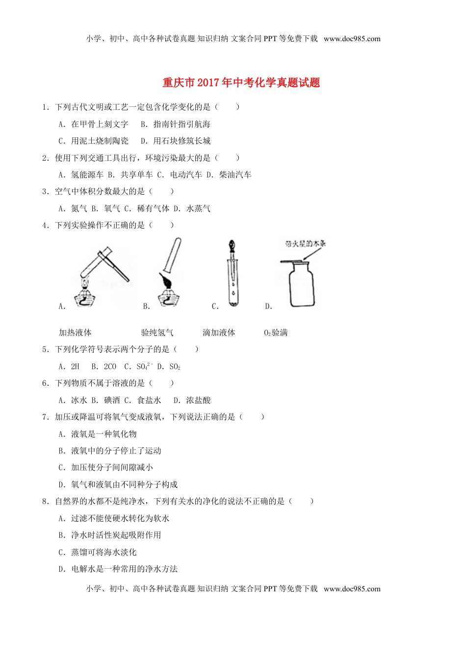 重庆市2017年中考化学真题试题（B卷，含答案）.DOC