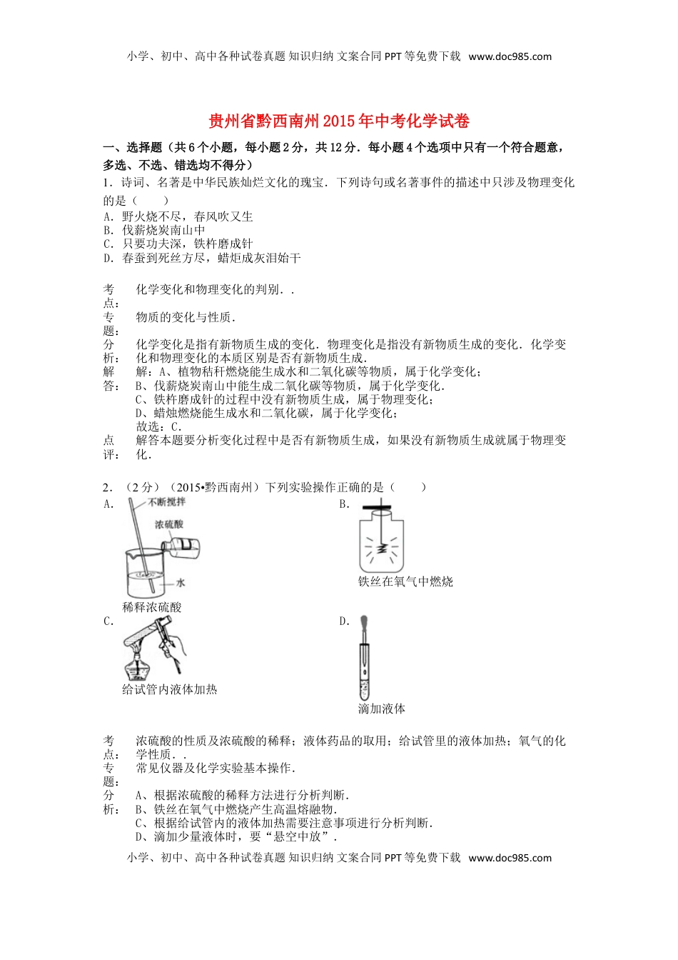 贵州省黔西南州2015年中考化学真题试题（含解析）.doc
