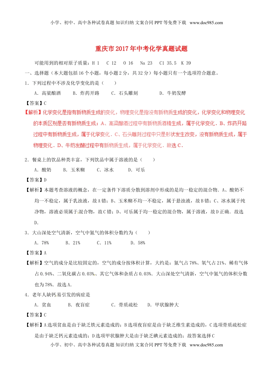重庆市2017年中考化学真题试题（A卷，含解析）.DOC