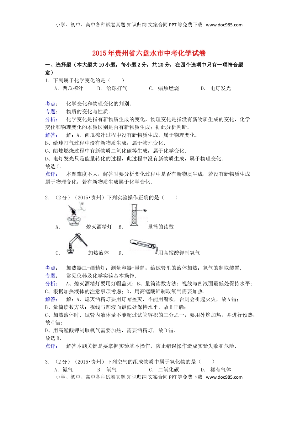 贵州省六盘水市2015年中考化学真题试题（含解析）.doc