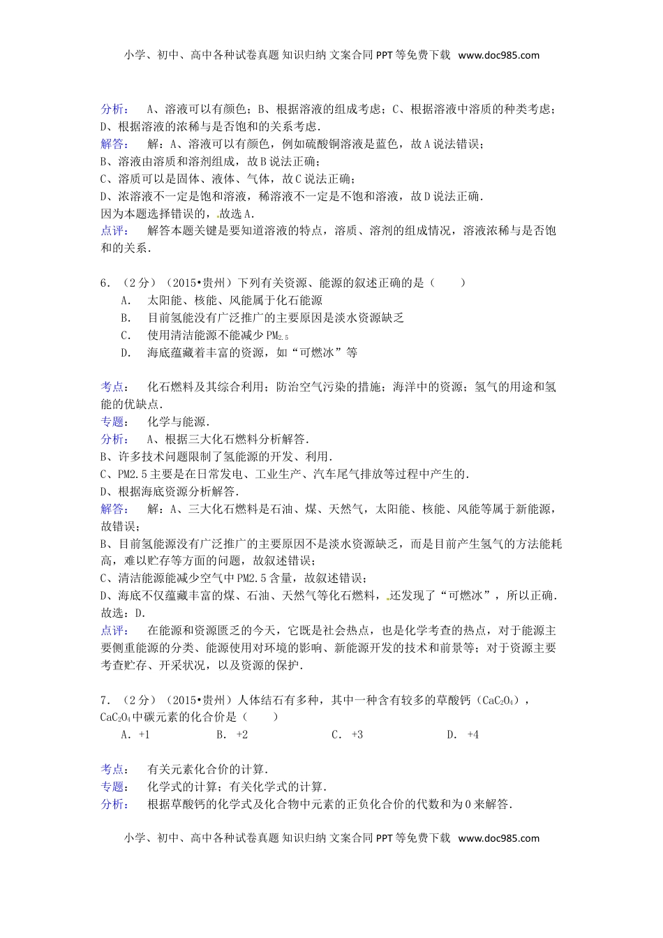 贵州省六盘水市2015年中考化学真题试题（含解析）.doc