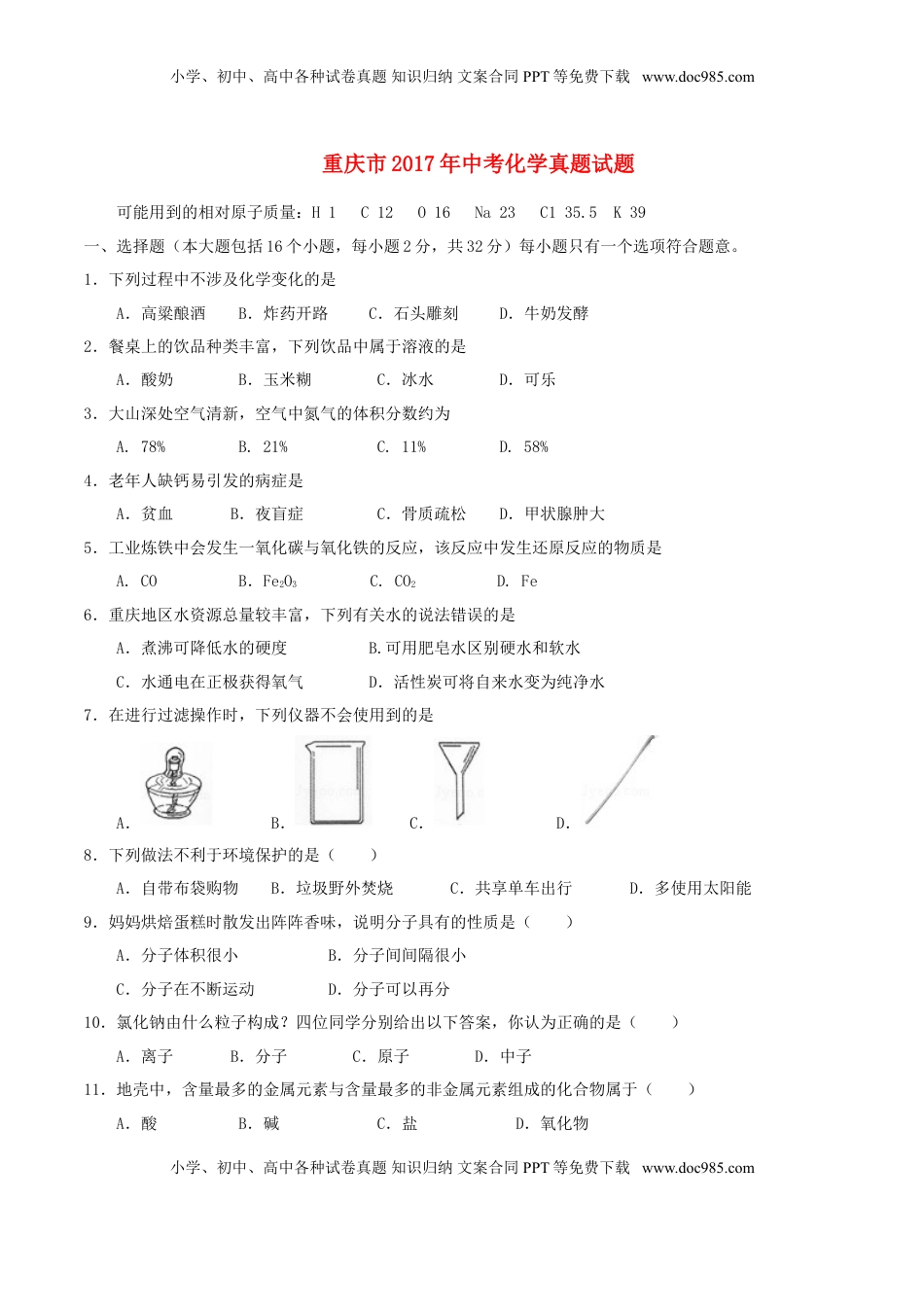 重庆市2017年中考化学真题试题（A卷，含答案）.DOC