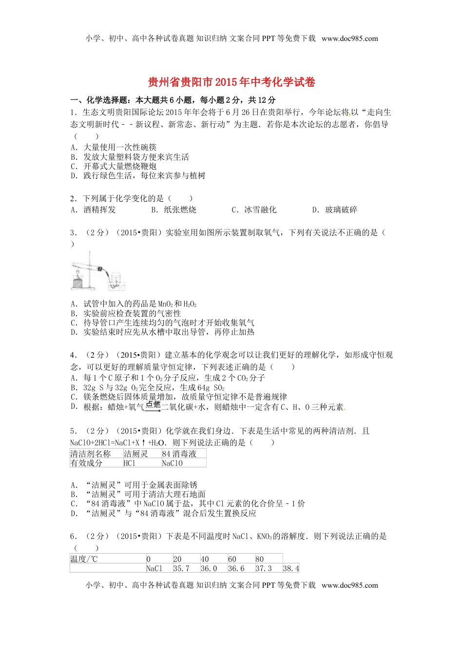 贵州省贵阳市2015年中考化学真题试题（含答案）.doc