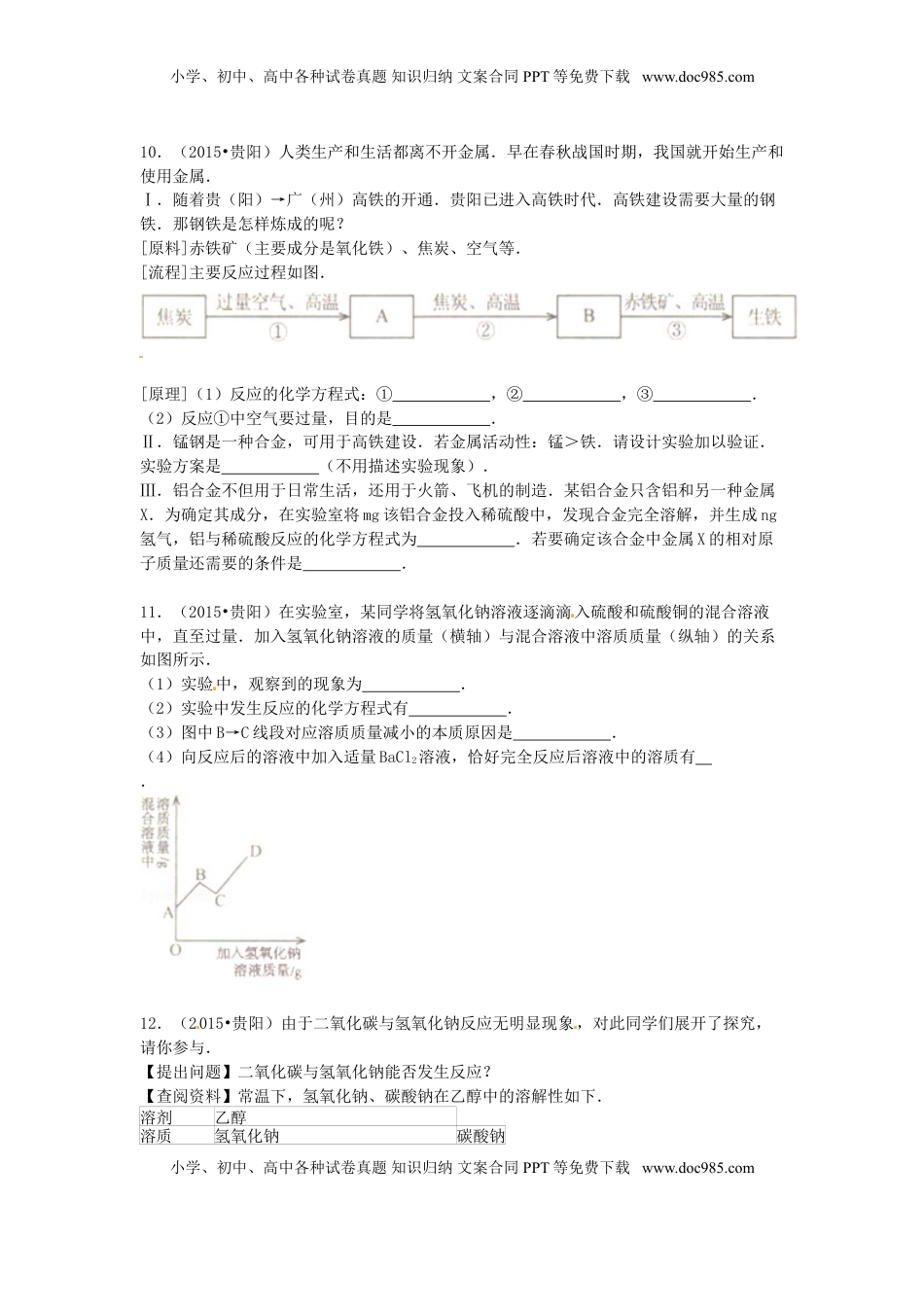 贵州省贵阳市2015年中考化学真题试题（含答案）.doc