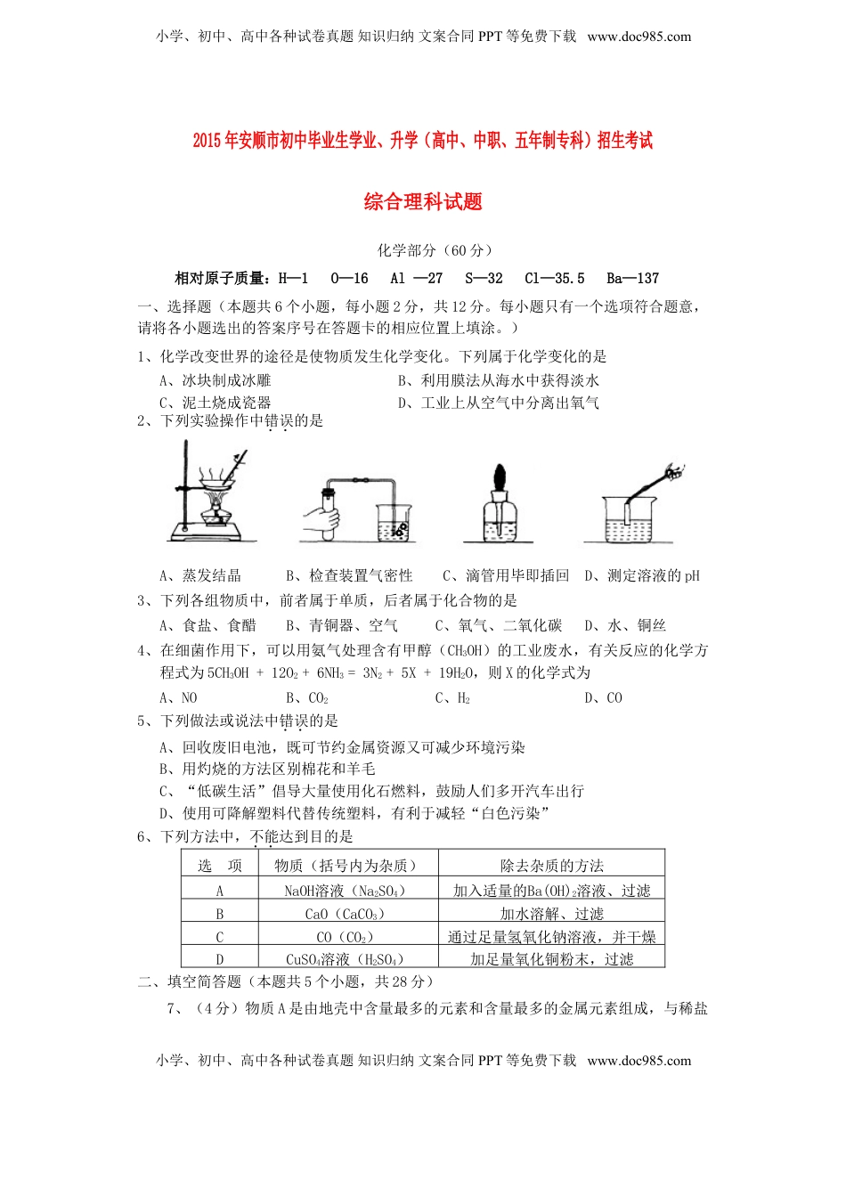 贵州省安顺市2015年中考化学真题试题（含答案）.doc