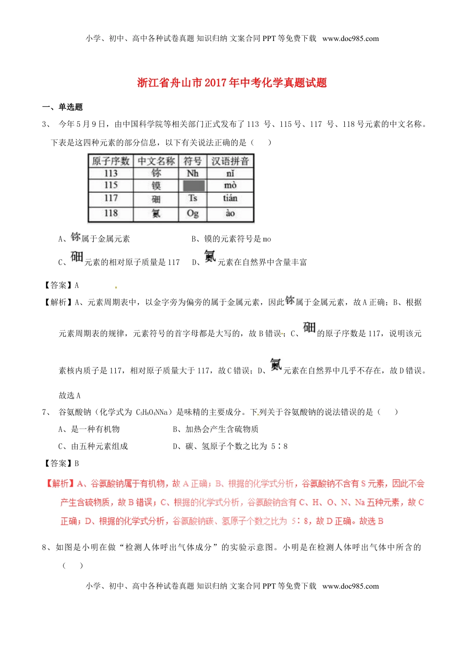 浙江省舟山市2017年中考化学真题试题（含解析1）.DOC