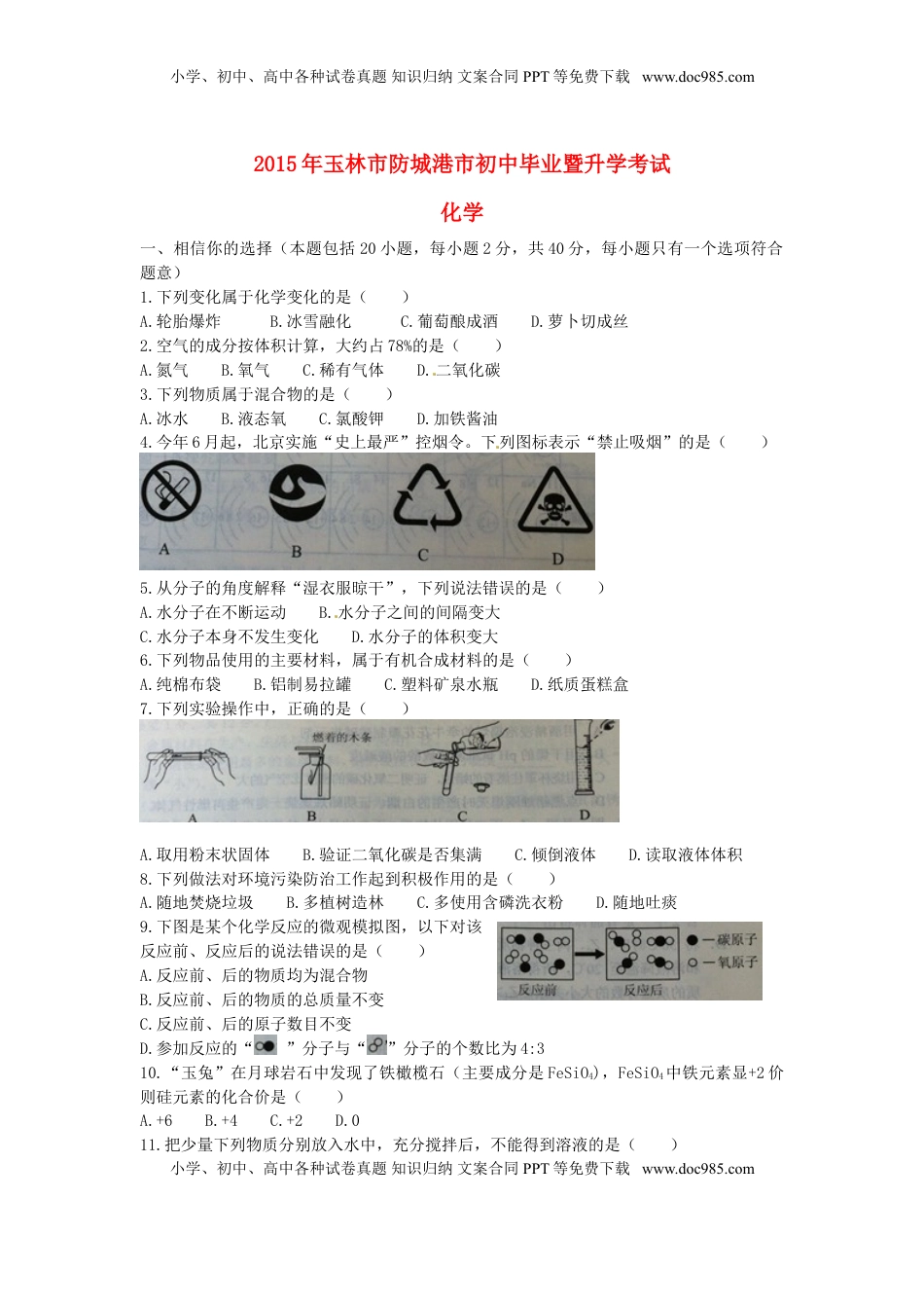 广西玉林市防城港市2015年中考化学真题试题（含扫描答案）.doc