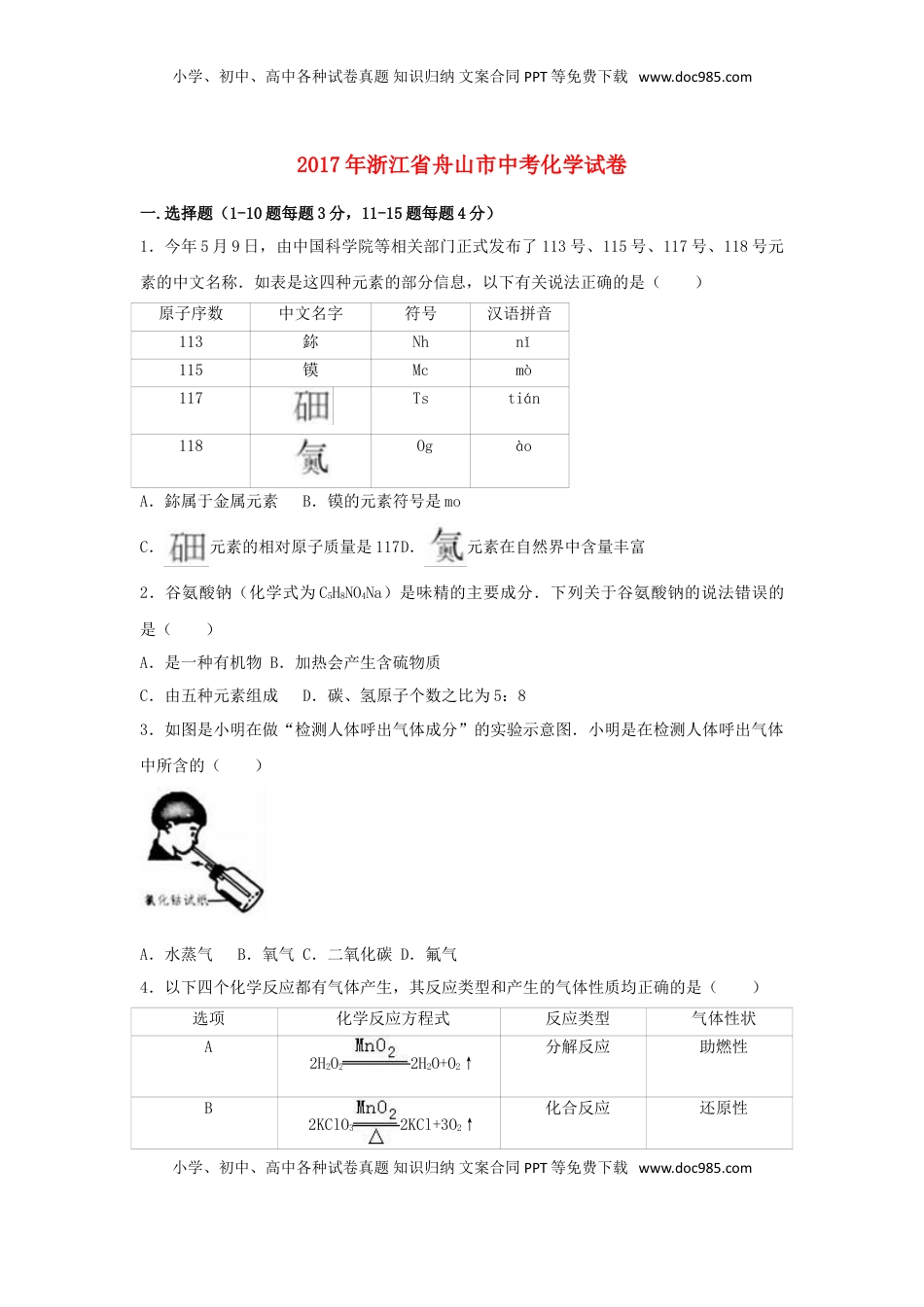 浙江省舟山市2017年中考化学真题试题（含解析）.DOC