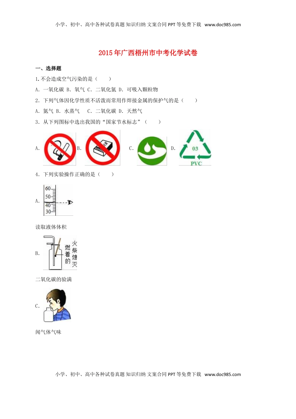 广西梧州市2015年中考化学真题（含解析）.doc