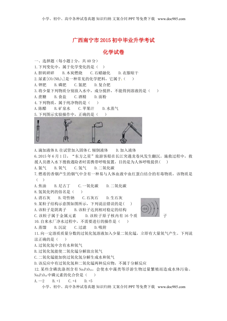广西南宁市2015年中考化学真题试题（含答案）.doc